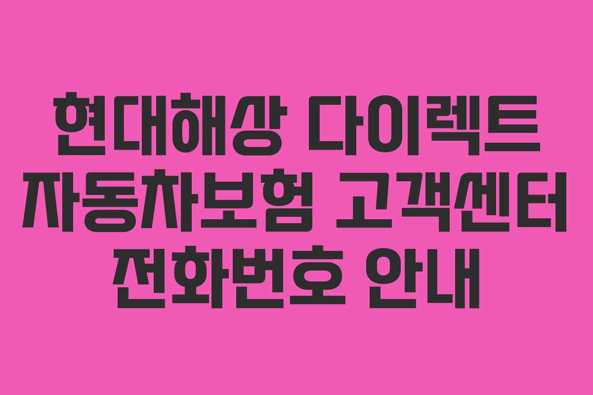 현대해상 다이렉트 자동차보험 고객센터 전화번호 안내