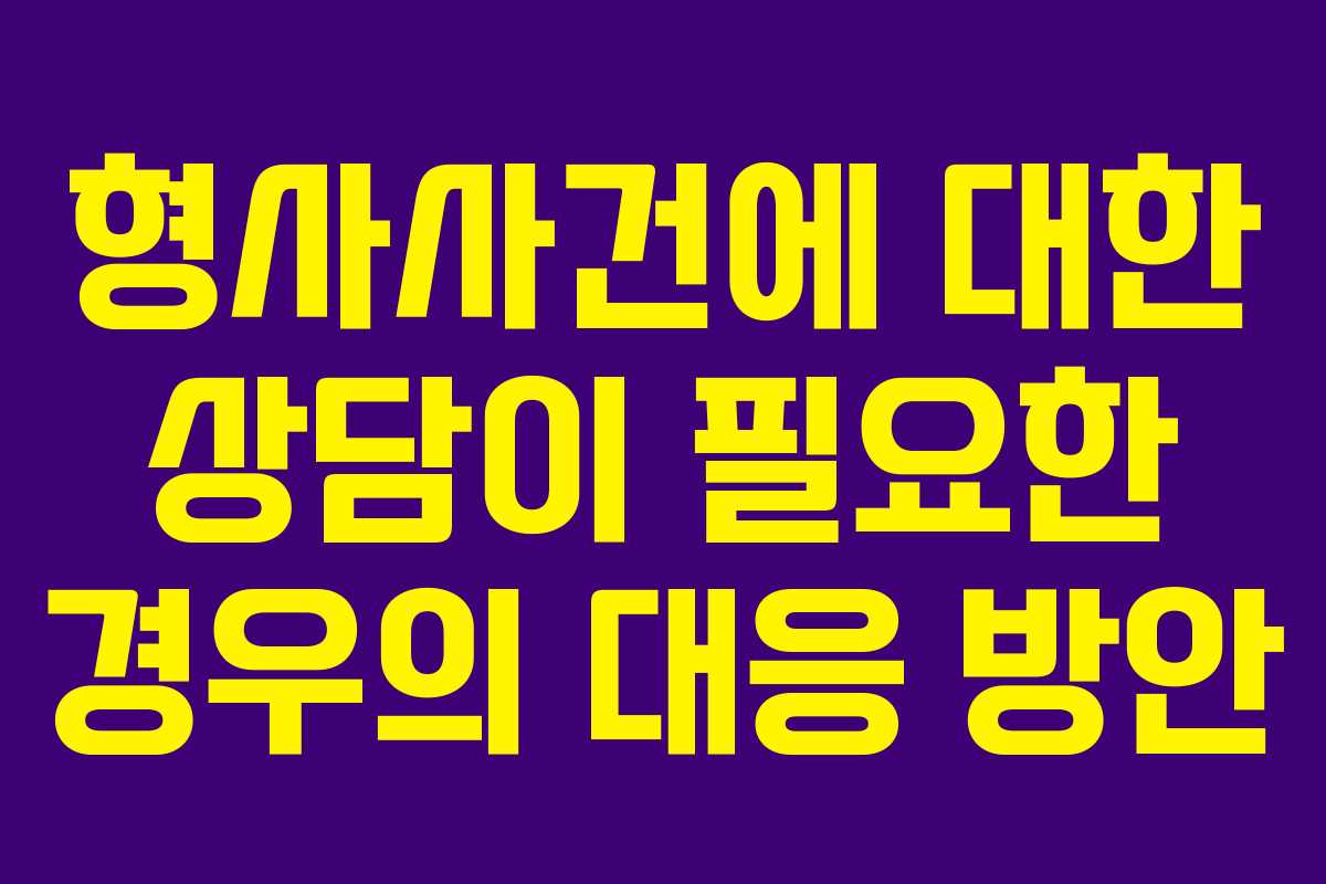 형사사건에 대한 상담이 필요한 경우의 대응 방안