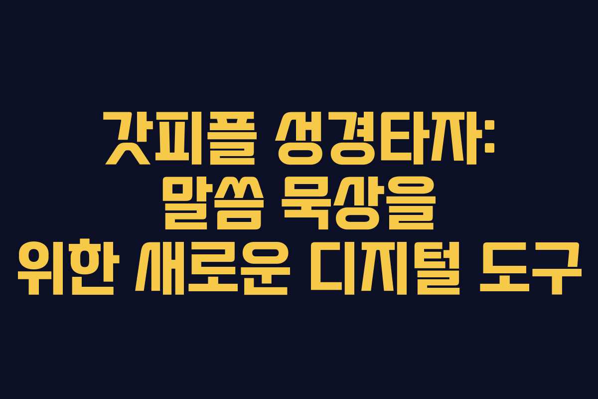 갓피플 성경타자: 말씀 묵상을 위한 새로운 디지털 도구