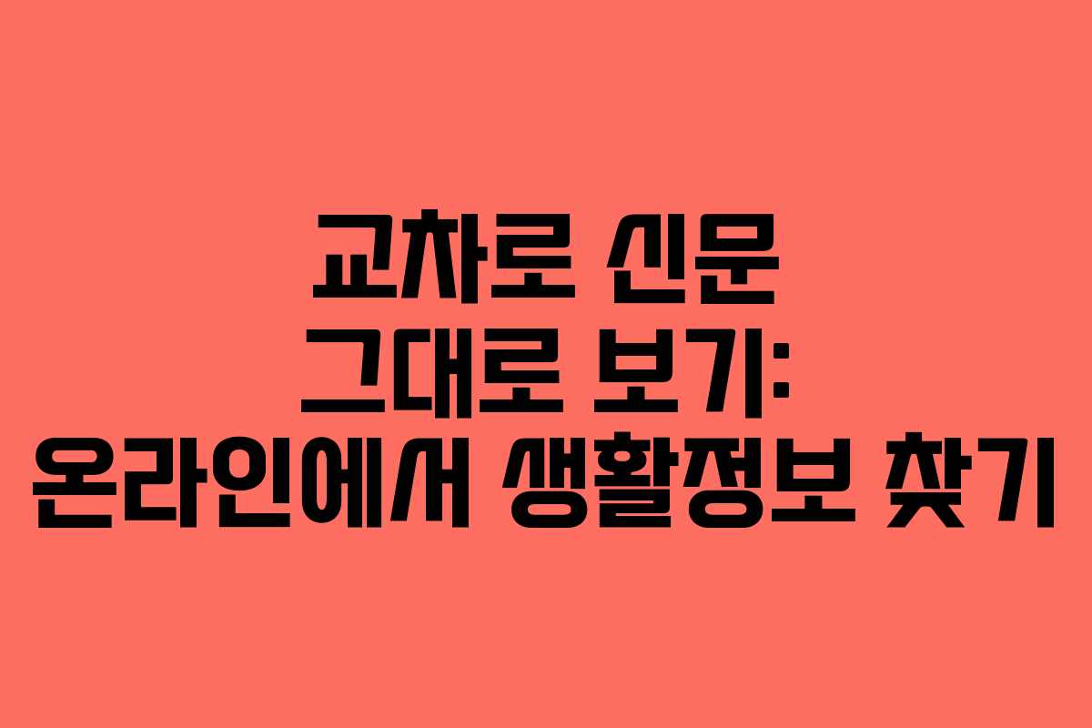교차로 신문 그대로 보기: 온라인에서 생활정보 찾기