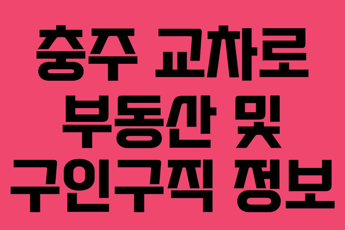 충주 교차로 부동산 및 구인구직 정보