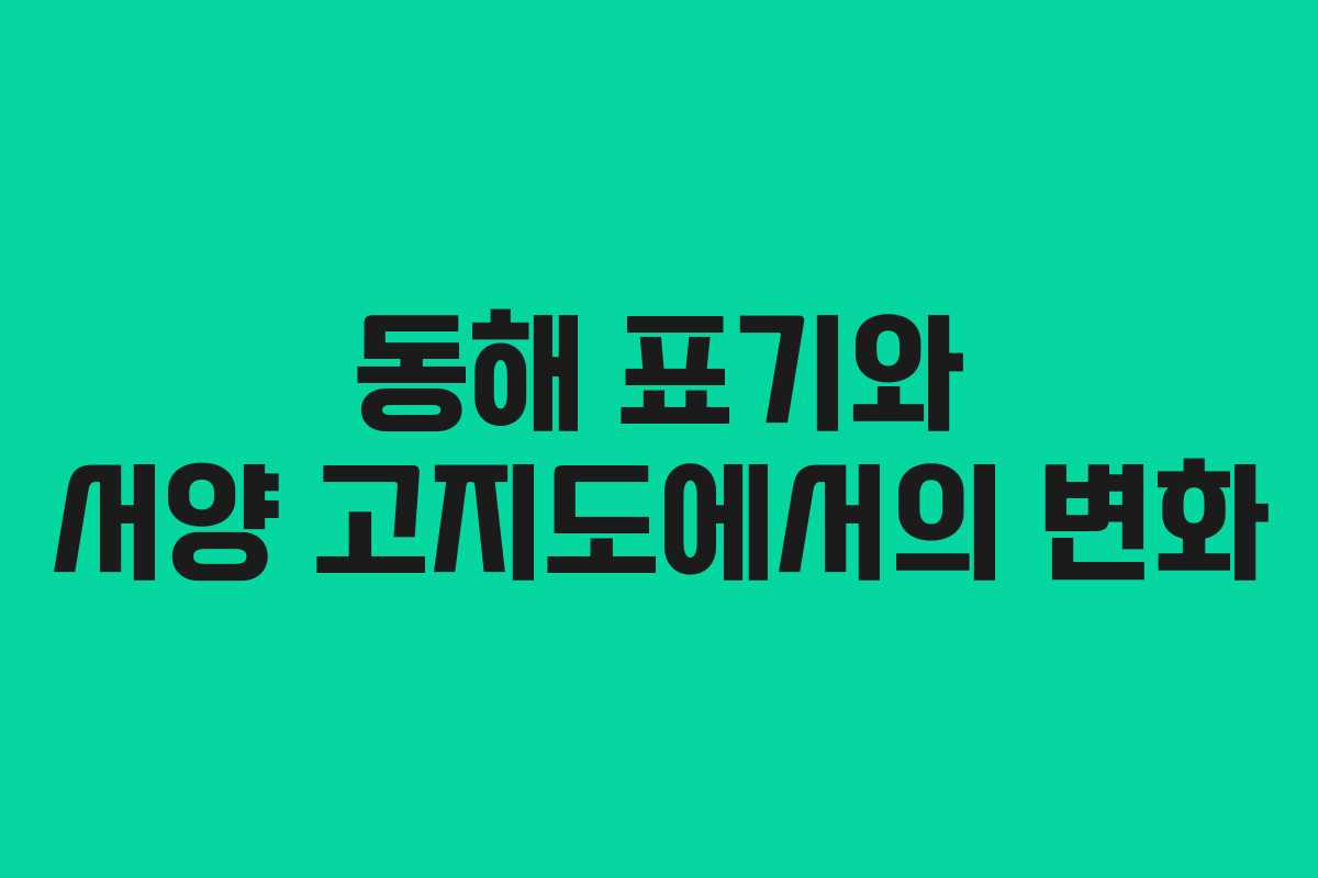 동해 표기와 서양 고지도에서의 변화