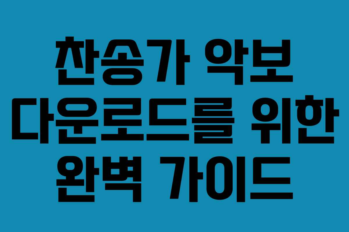 찬송가 악보 다운로드를 위한 완벽 가이드