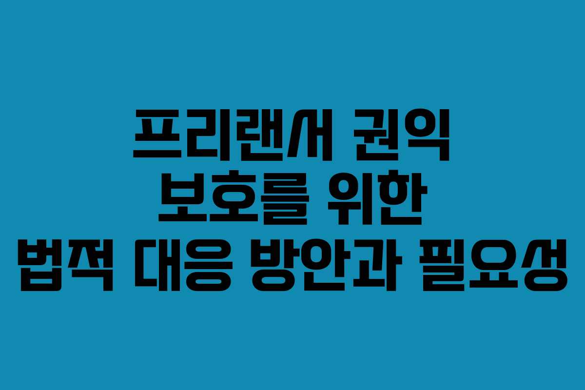 프리랜서 권익 보호를 위한 법적 대응 방안과 필요성