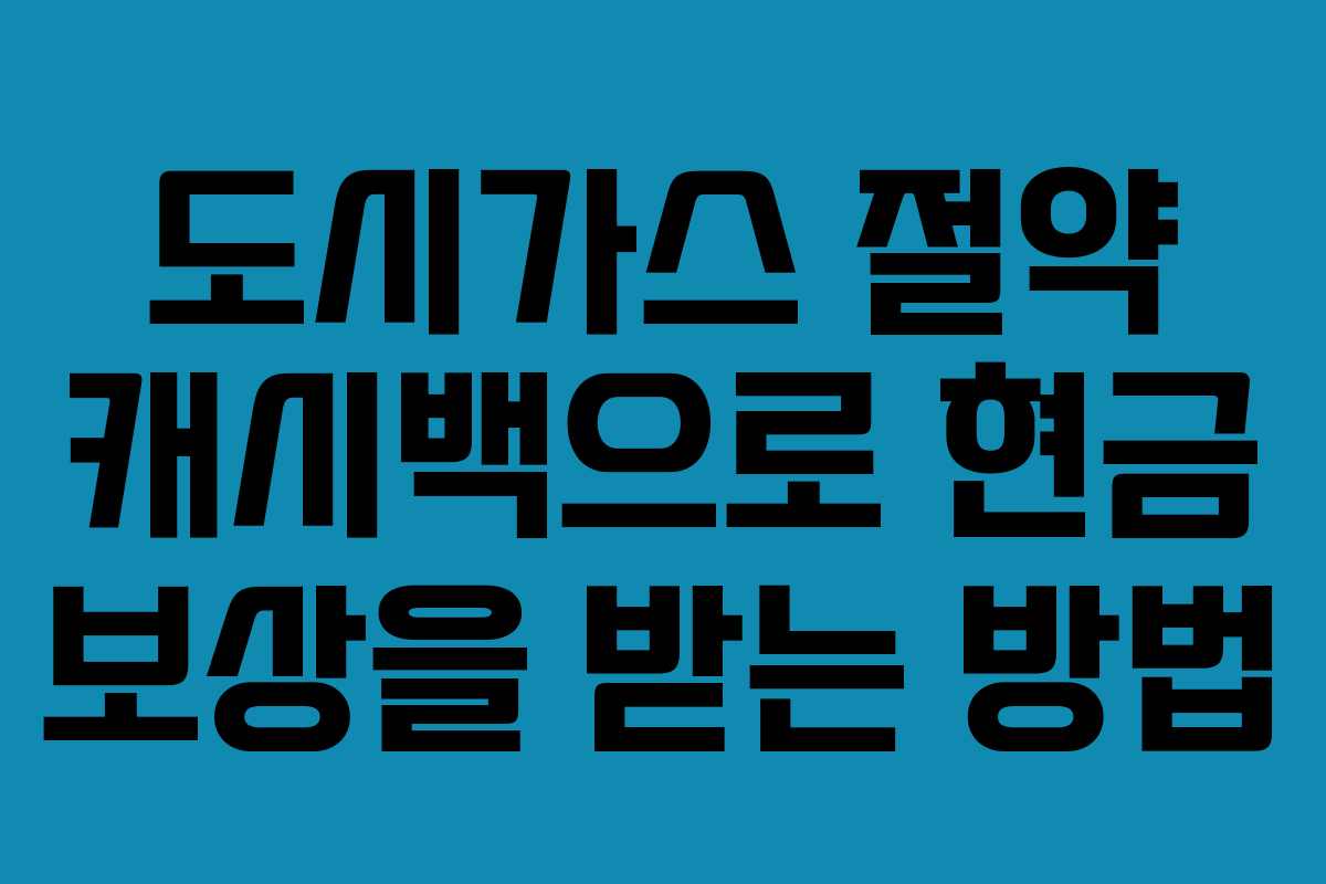 도시가스 절약 캐시백으로 현금 보상을 받는 방법
