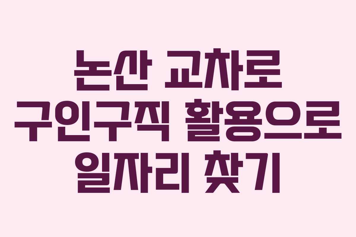 논산 교차로 구인구직 활용으로 일자리 찾기