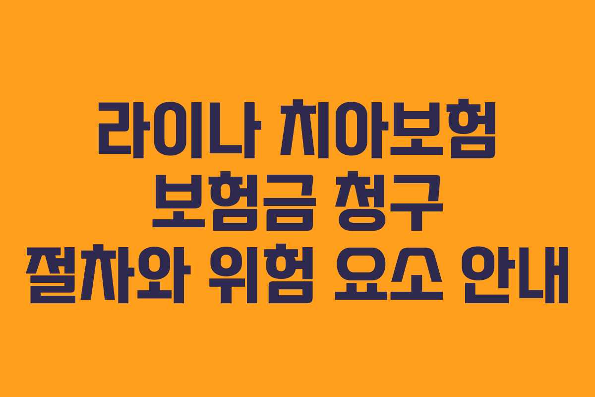 라이나 치아보험 보험금 청구 절차와 위험 요소 안내