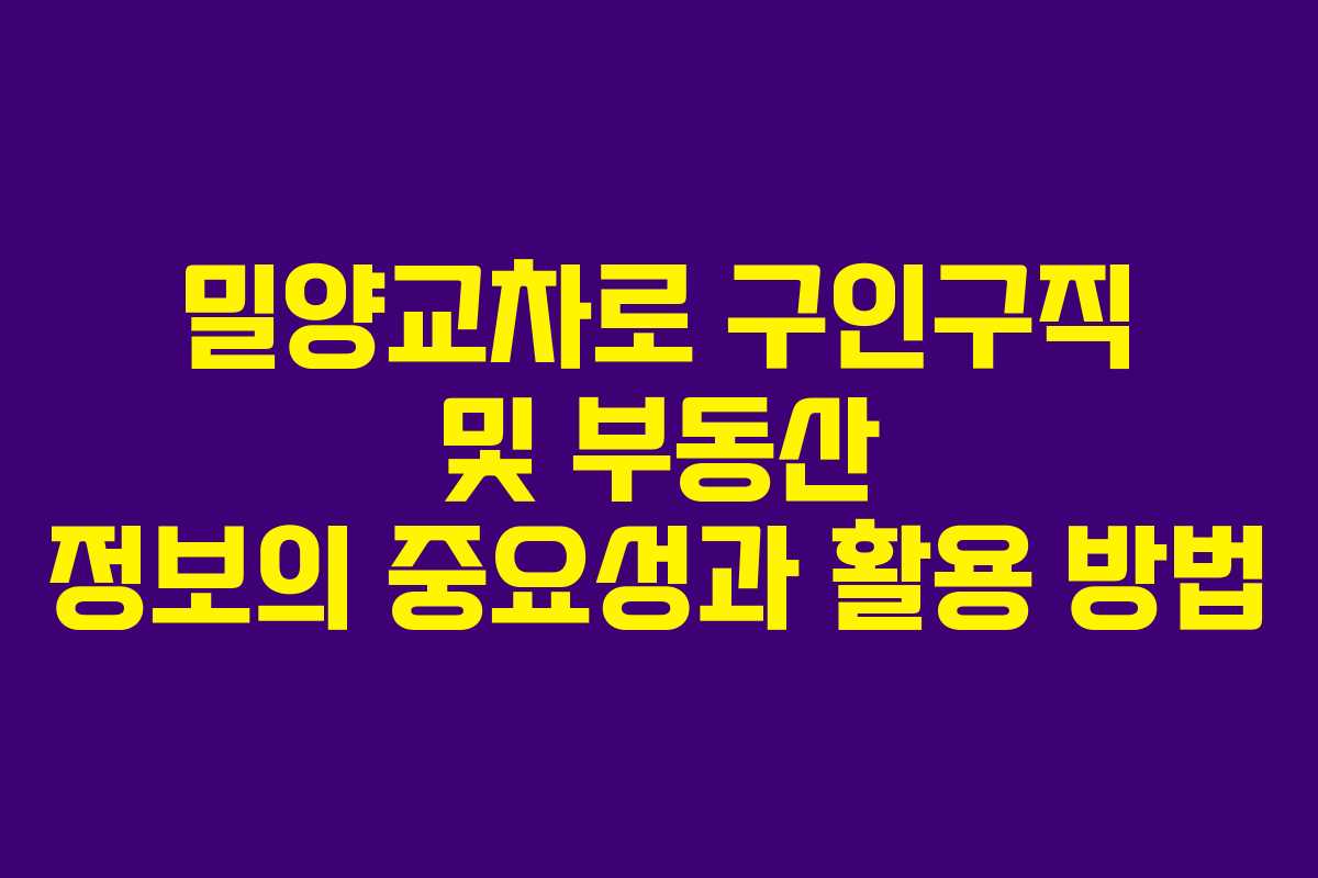 밀양교차로 구인구직 및 부동산 정보의 중요성과 활용 방법