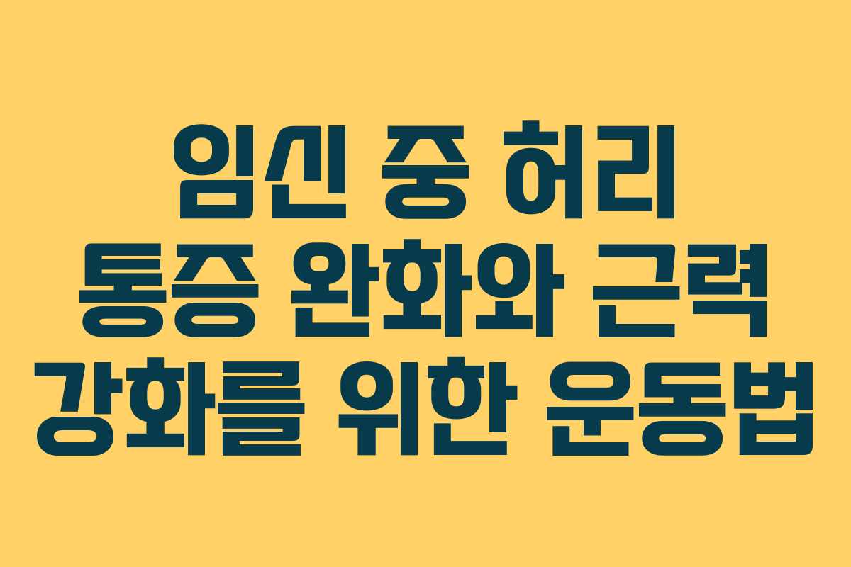 임신 중 허리 통증 완화와 근력 강화를 위한 운동법