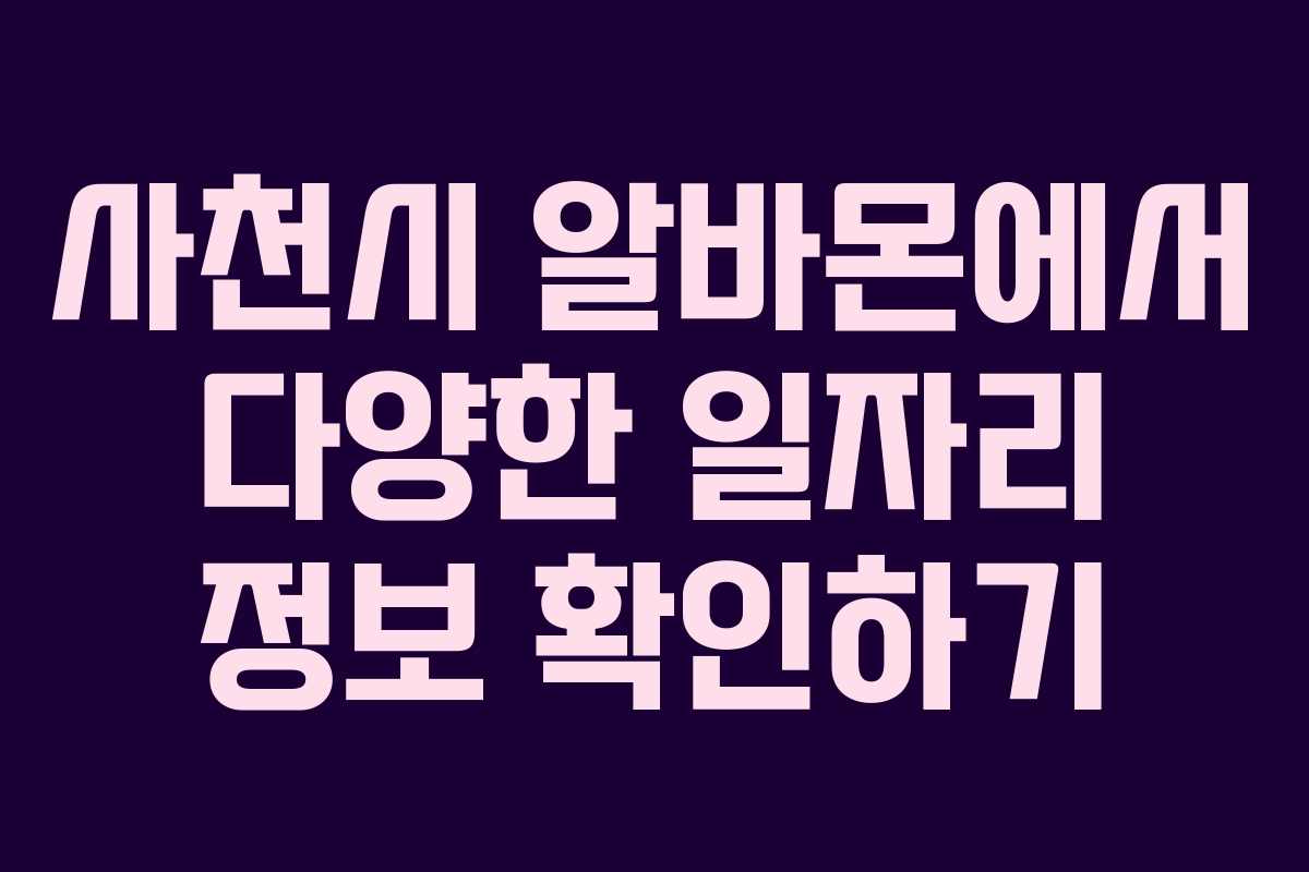 사천시 알바몬에서 다양한 일자리 정보 확인하기