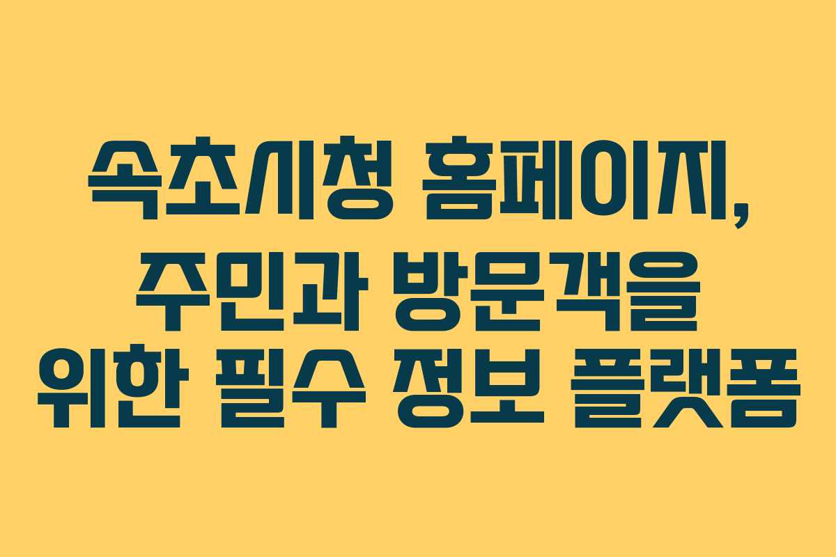 속초시청 홈페이지, 주민과 방문객을 위한 필수 정보 플랫폼