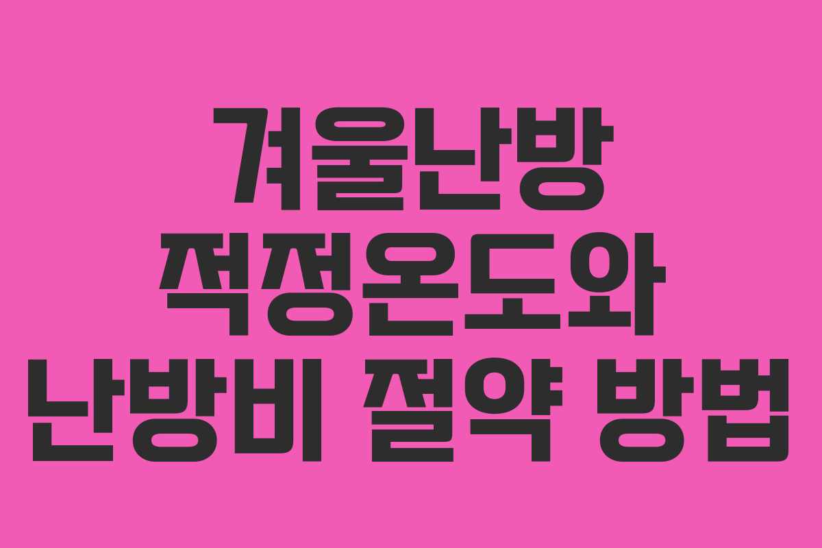 겨울난방 적정온도와 난방비 절약 방법