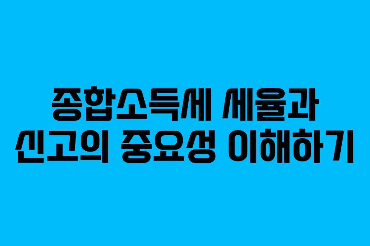 종합소득세 세율과 신고의 중요성 이해하기