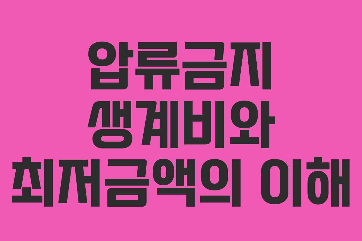 압류금지 생계비와 최저금액의 이해