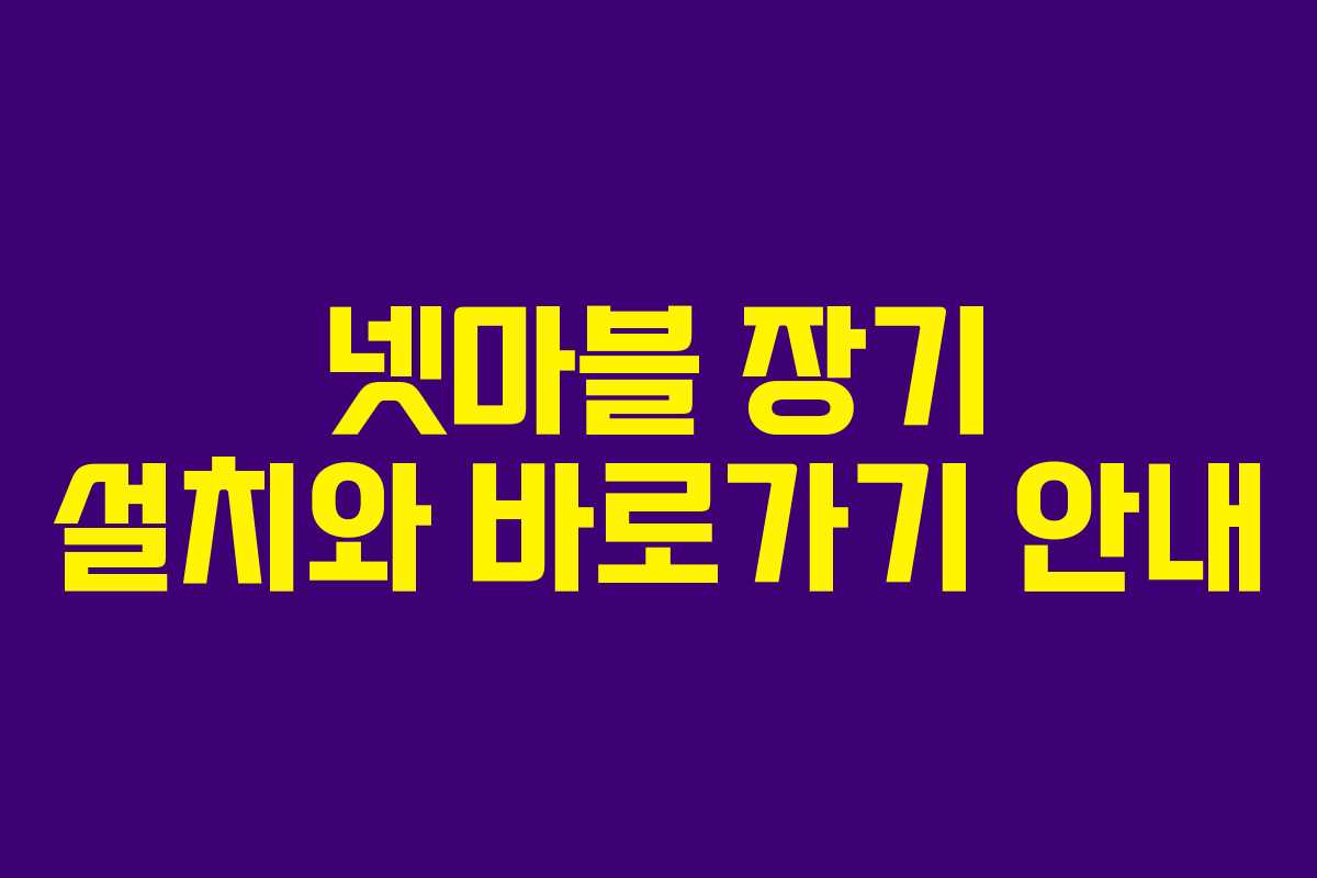 넷마블 장기 설치와 바로가기 안내