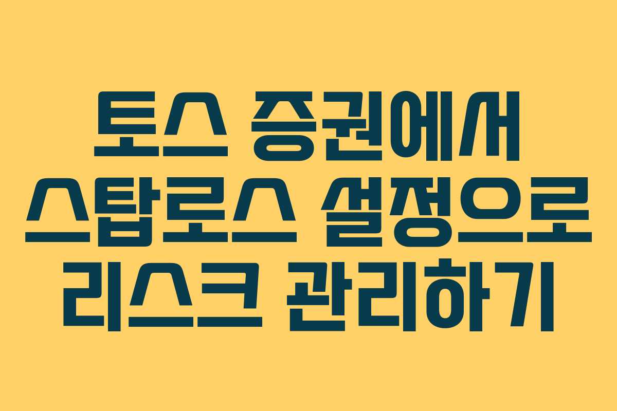 토스 증권에서 스탑로스 설정으로 리스크 관리하기