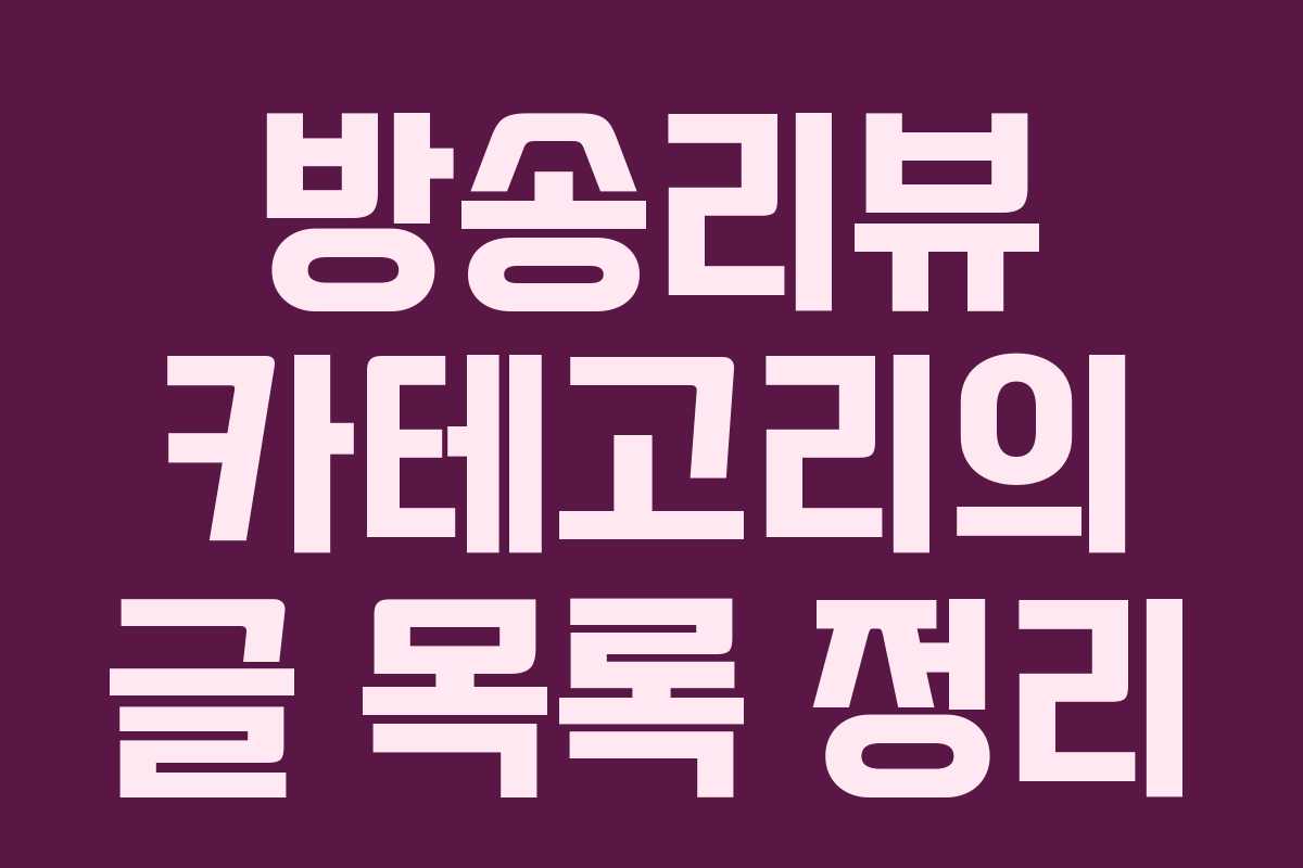 방송리뷰 카테고리의 글 목록 정리