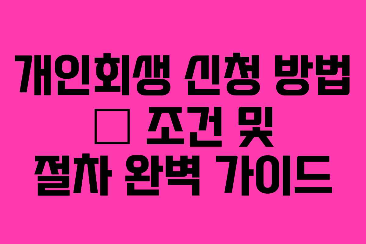 개인회생 신청 방법 – 조건 및 절차 완벽 가이드