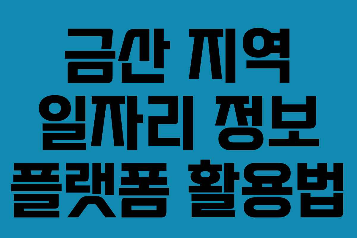 금산 지역 일자리 정보 플랫폼 활용법