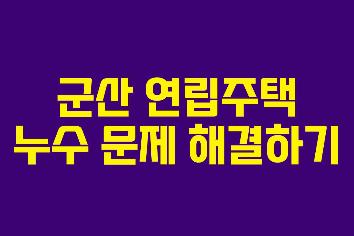 군산 연립주택 누수 문제 해결하기