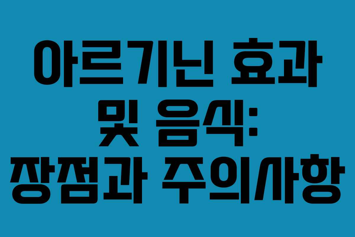 아르기닌 효과 및 음식: 장점과 주의사항