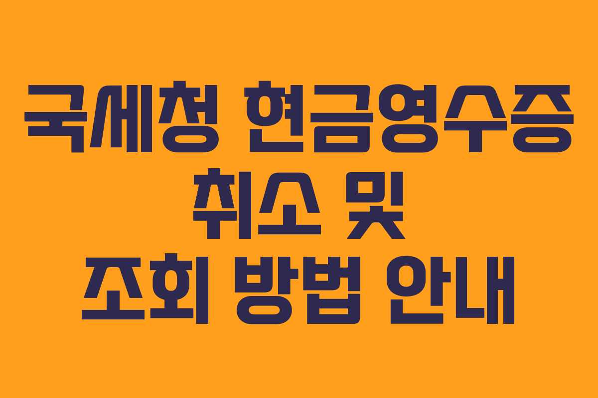 국세청 현금영수증 취소 및 조회 방법 안내