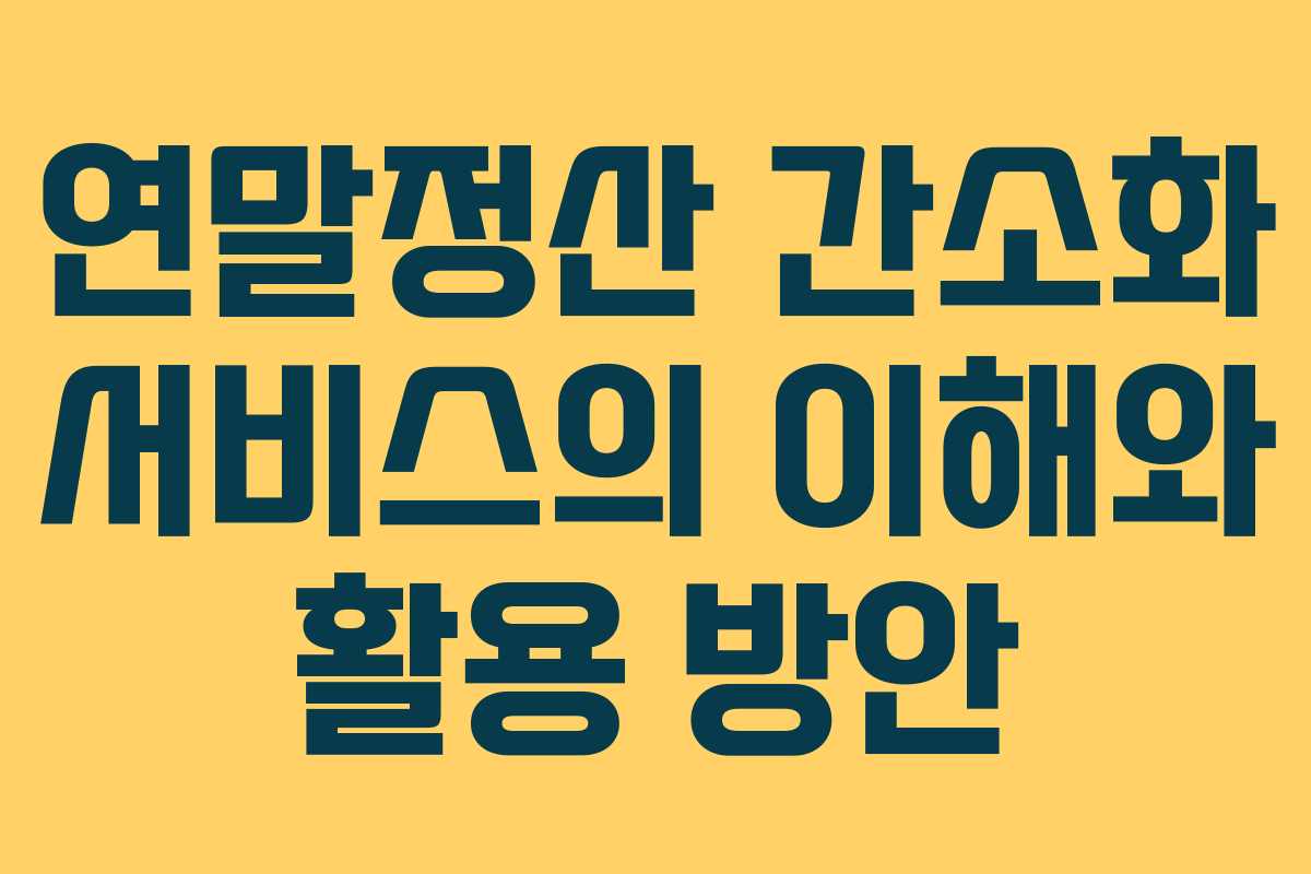 연말정산 간소화 서비스의 이해와 활용 방안