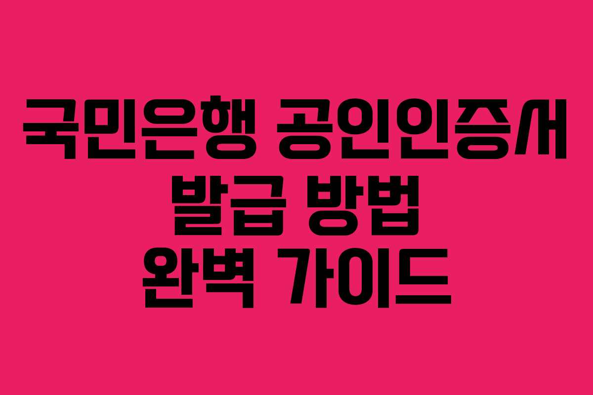 국민은행 공인인증서 발급 방법 완벽 가이드
