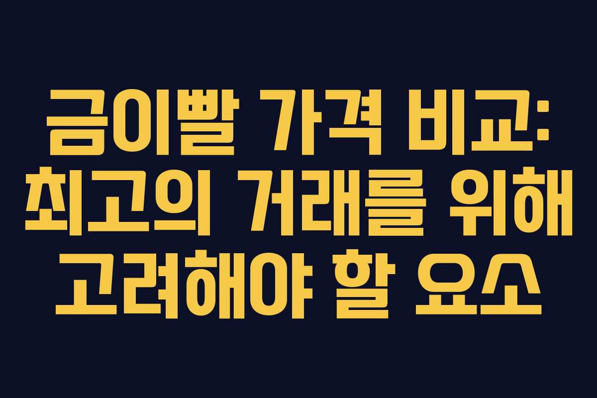 금이빨 가격 비교: 최고의 거래를 위해 고려해야 할 요소