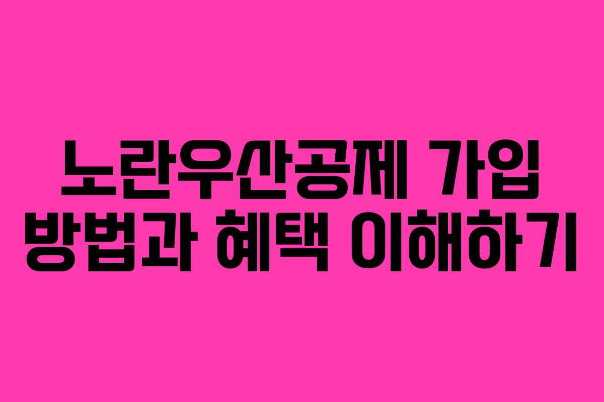 노란우산공제 가입 방법과 혜택 이해하기