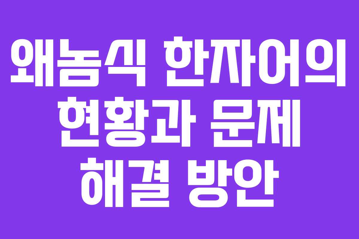 왜놈식 한자어의 현황과 문제 해결 방안