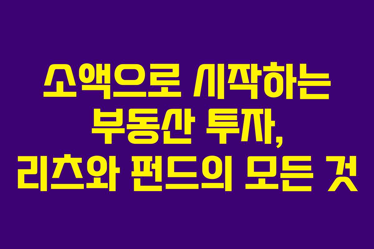 소액으로 시작하는 부동산 투자, 리츠와 펀드의 모든 것