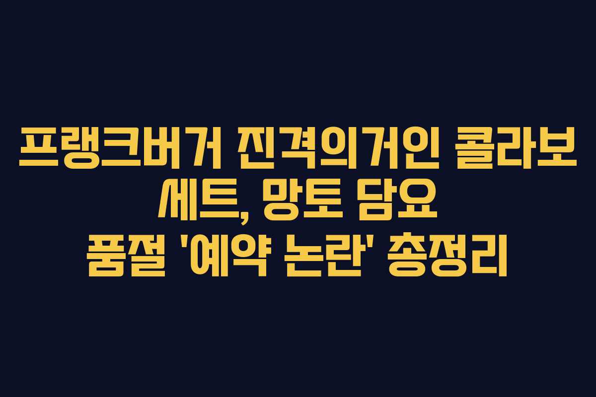 프랭크버거 진격의거인 콜라보 세트, 망토 담요 품절 ‘예약 논란’ 총정리