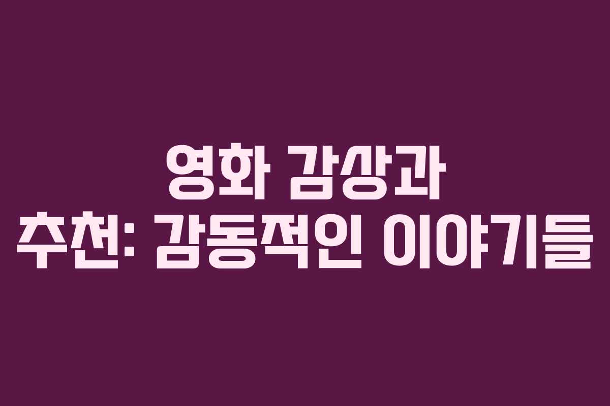 영화 감상과 추천: 감동적인 이야기들