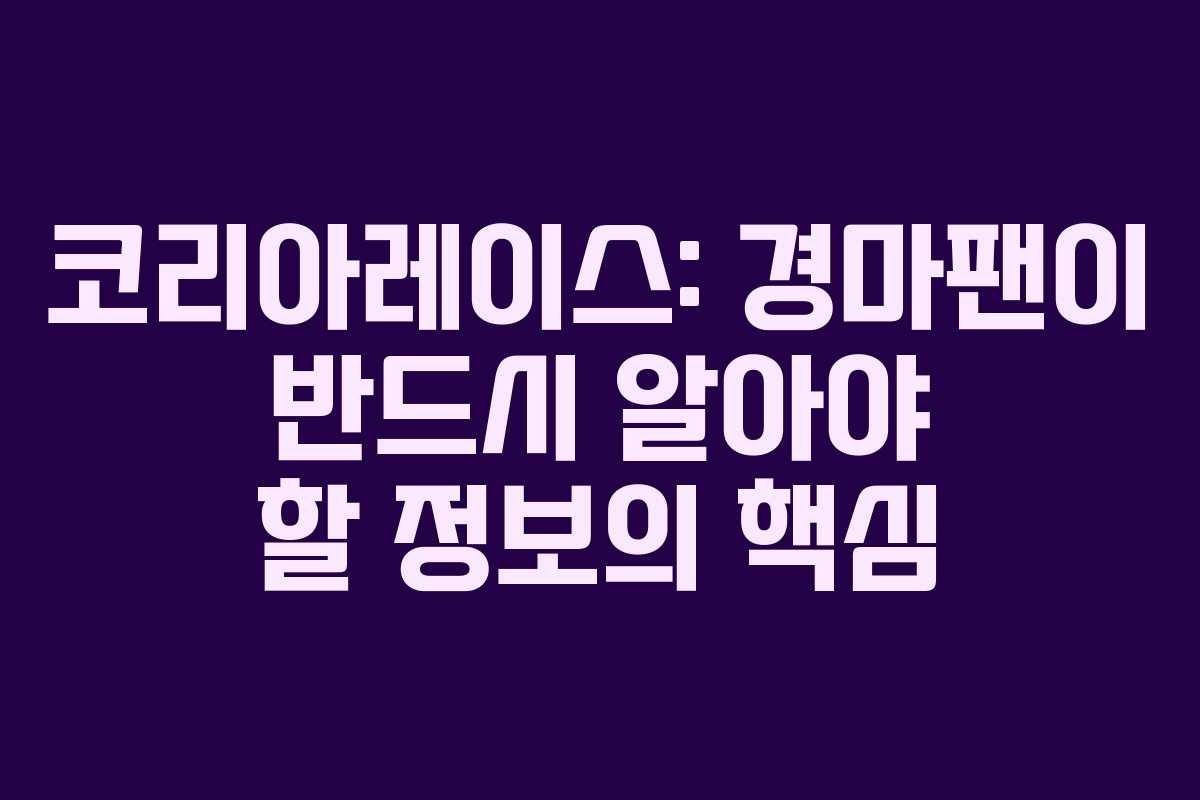 코리아레이스: 경마팬이 반드시 알아야 할 정보의 핵심