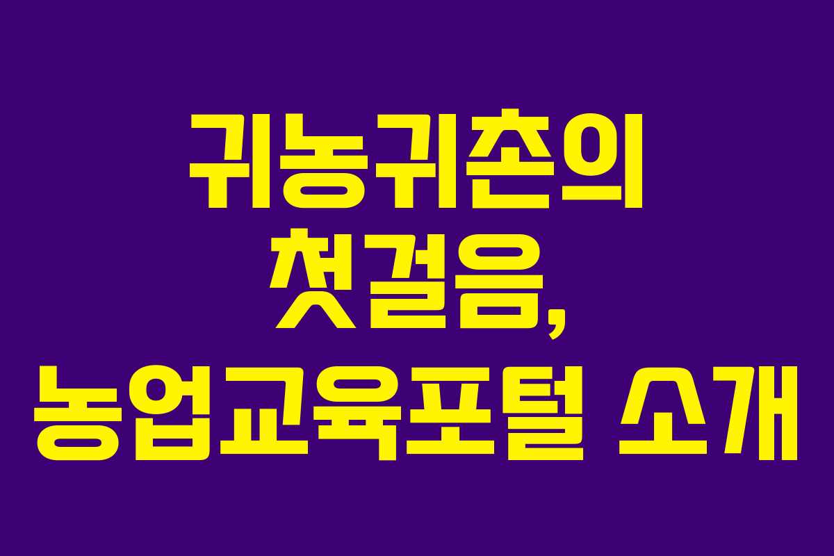 귀농귀촌의 첫걸음, 농업교육포털 소개