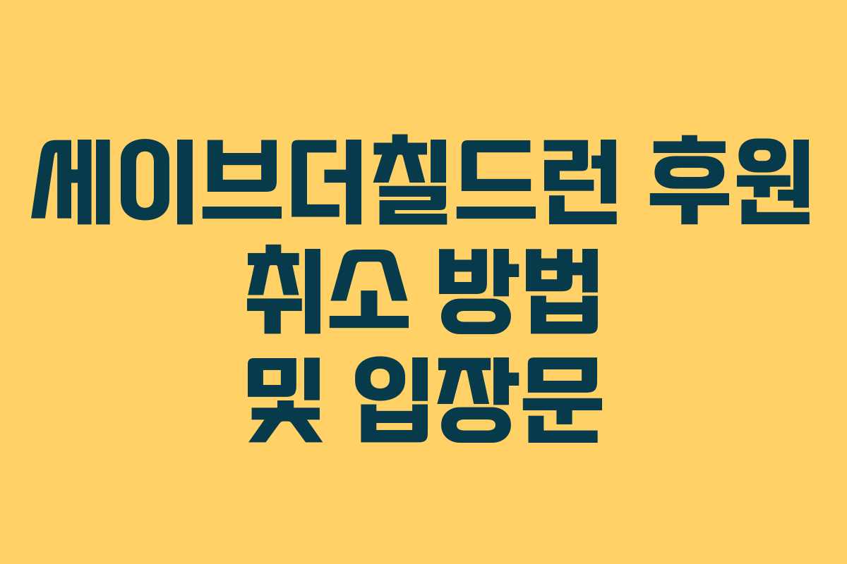 세이브더칠드런 후원 취소 방법 및 입장문