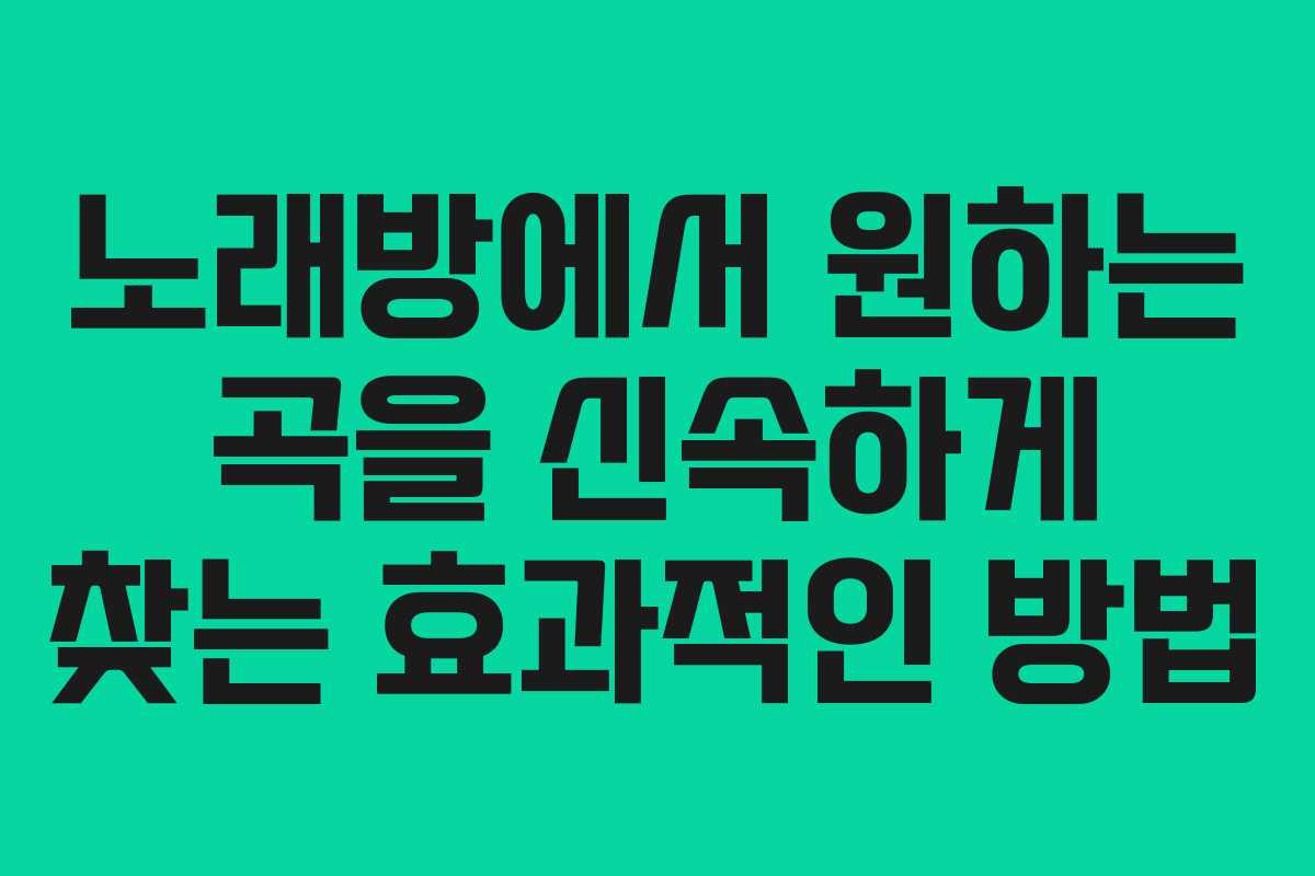 노래방에서 원하는 곡을 신속하게 찾는 효과적인 방법