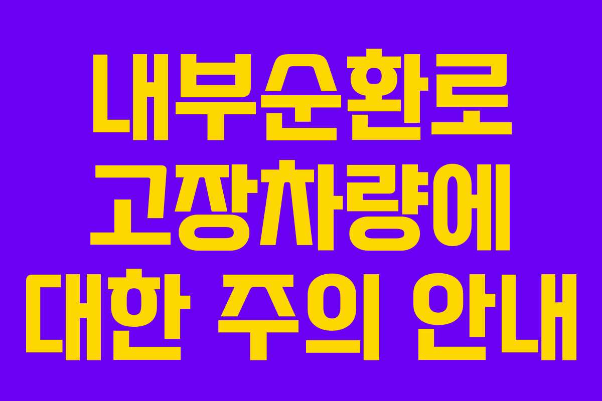 내부순환로 고장차량에 대한 주의 안내
