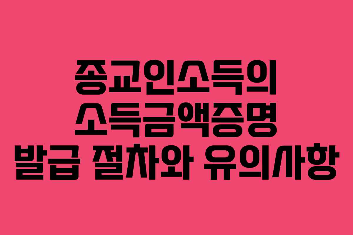 종교인소득의 소득금액증명 발급 절차와 유의사항