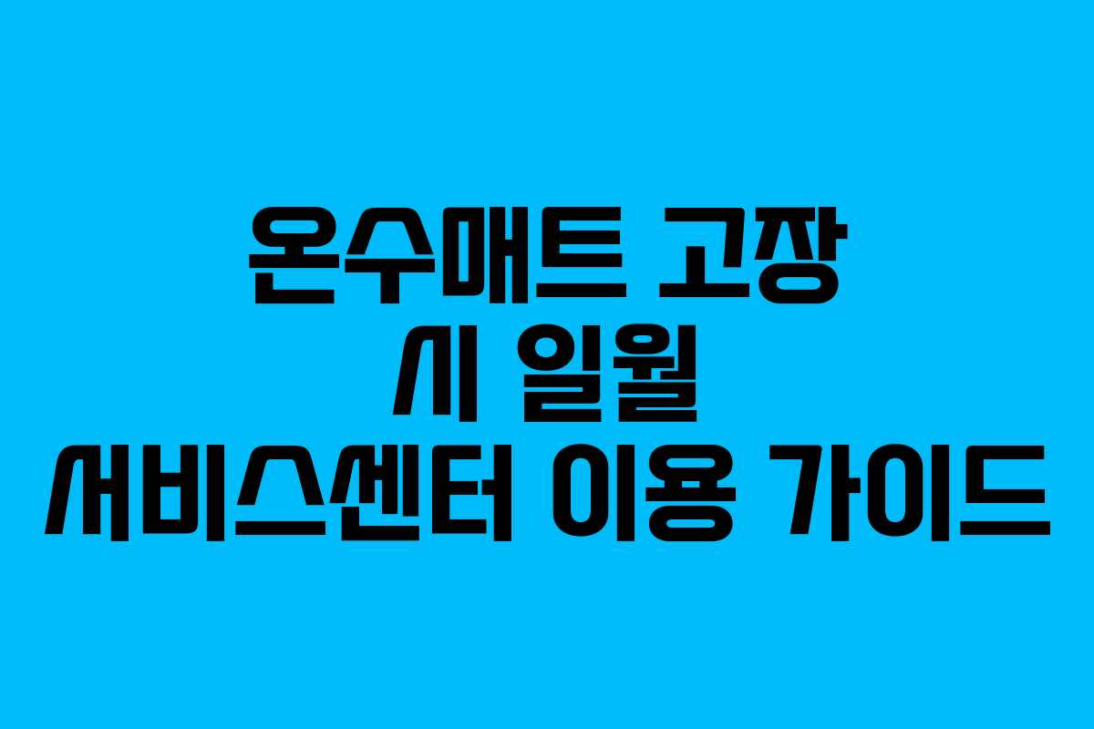 온수매트 고장 시 일월 서비스센터 이용 가이드