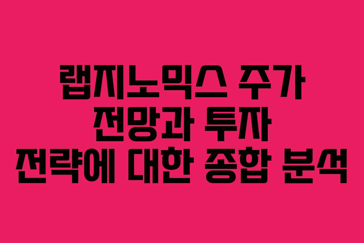 랩지노믹스 주가 전망과 투자 전략에 대한 종합 분석