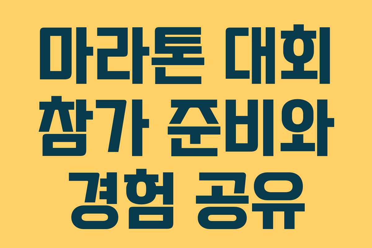 마라톤 대회 참가 준비와 경험 공유