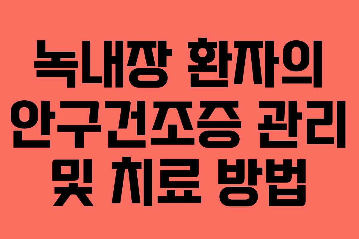 녹내장 환자의 안구건조증 관리 및 치료 방법