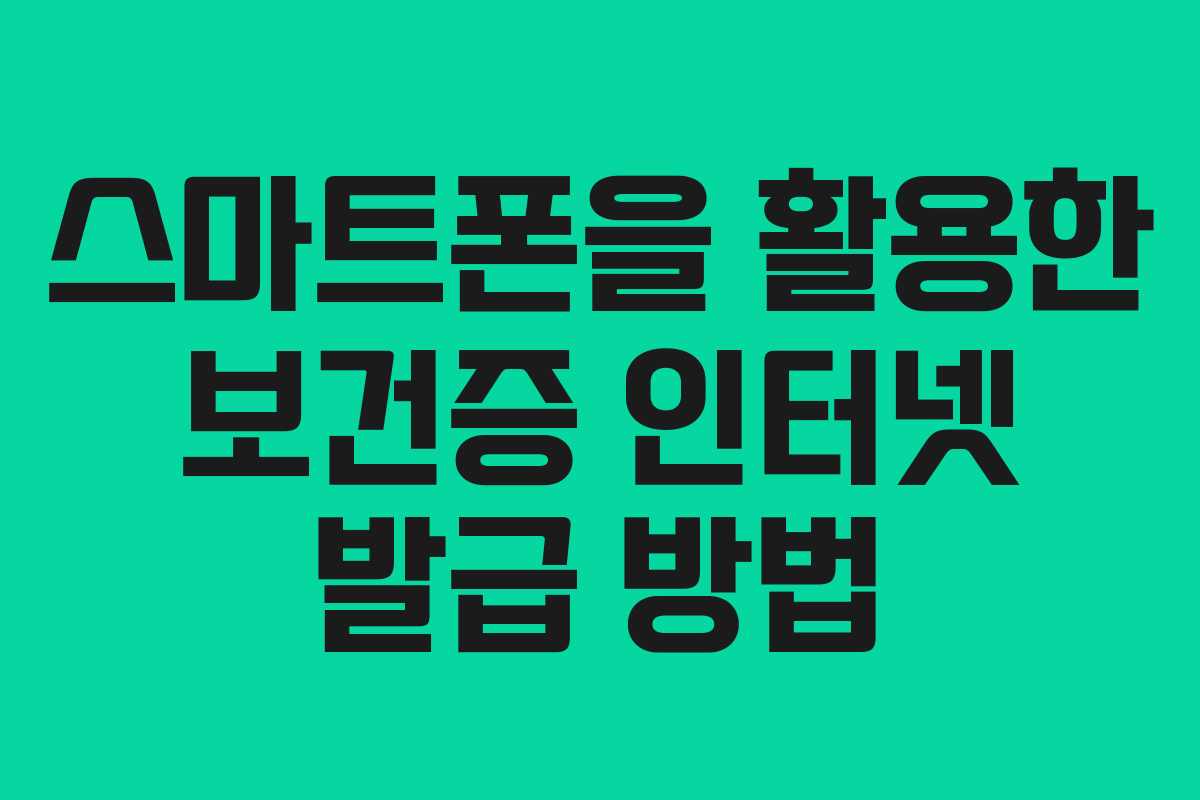 스마트폰을 활용한 보건증 인터넷 발급 방법