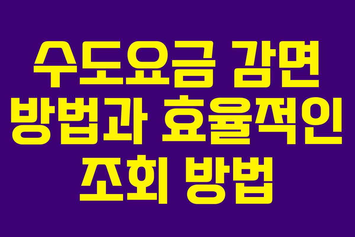 수도요금 감면 방법과 효율적인 조회 방법