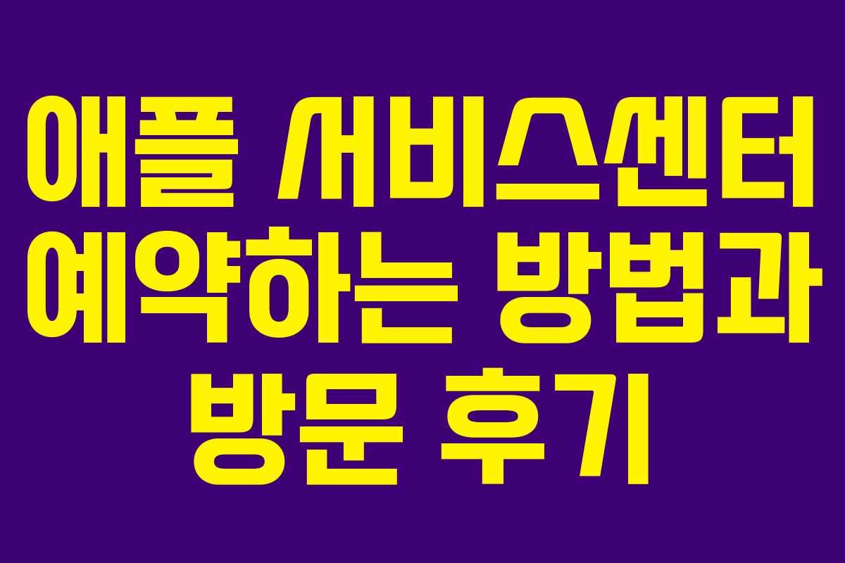 애플 서비스센터 예약하는 방법과 방문 후기