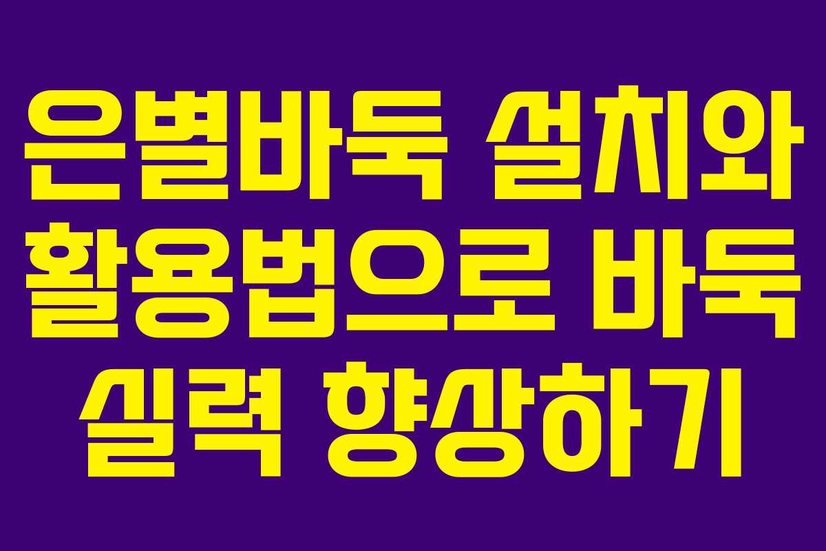 은별바둑 설치와 활용법으로 바둑 실력 향상하기