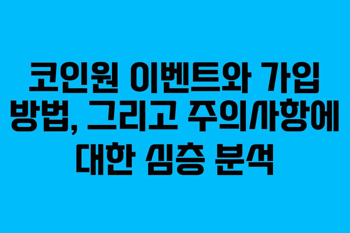 코인원 이벤트와 가입 방법, 그리고 주의사항에 대한 심층 분석