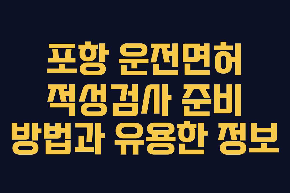 포항 운전면허 적성검사 준비 방법과 유용한 정보